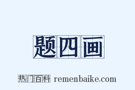 题四画是什么意思的图片